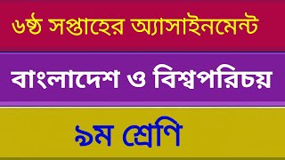 Class 9 BGS Assignment Answer  6th week || ৯ম শ্রেনি সমাজ  এসাইনমেন্ট || BGS Assignment