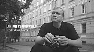Антон Солов&#39;єнко: Музыкант - это дополнение // Генеральна Пауза (ep.7)