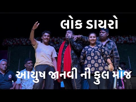 આયુષ જાનવી ની ફુલ મોજ 🎉લોક ડાયરો 🤗😍