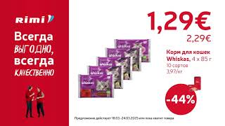 Всегда Доступно, Всегда Качественно Предложения 18.03 - 24.03.2025 Rimi