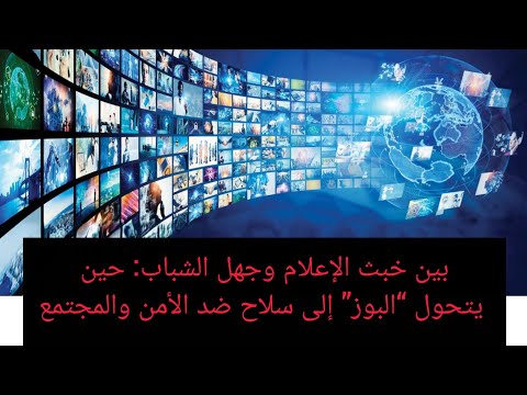 بين خبث الإعلام وجهل الشباب حين يتحول البوز إلى سلاح ضد الأمن والمجتمع
