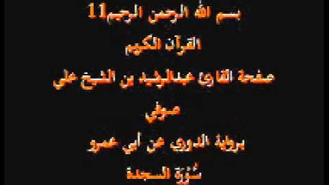 سورة السجدة- برواية الدوري عن أبي عمرو- القارئ عبدالرشيد بن الشيخ علي صوفي