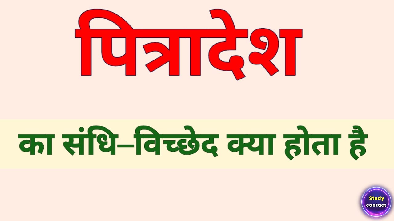 पित्रादेश का संधि विच्छेद । pitradesh ka sandhi vichchhed । pitradesh