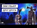 Битва СИРЕНОГОЛОВОГО и ФОНАРЕГОЛОВОГО  / переписка Антона