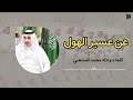 عن عسير الهول كلمات واداء الشاعر محمد المشعبي عن عسير الهول كلمات واداء الشاعر محمد المشعبي