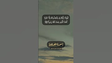 سورة الفرقان الآية ٤٠ الى ٤٣ بصوت الشيخ محمد صديق المنشاوي