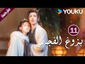 الحلقة 11 بزوغ الفجر    هي شوان لين لي في وانغ شينغ وي 