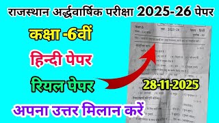 Rbse Class 6th Hindi Half Yearly Paper 2025  Rajasthan Half Yearly Exam 6th Class Hindi Paper 2025