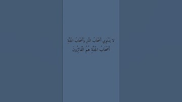 سورة الحشر #قران_كريم #اكسبلور #قرآن #قران #قرآن_كريم #explore #اكسبلورر #قراءة #سورة_الحشر
