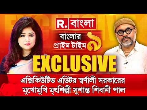 দুর্গাপুজো নিয়ে তৃণমূলের ভণ্ডামির পর্দাফাঁস। রিপাবলিকের স্টুডিওয় মৃৎশিল্পী সুশান্ত শিবানী পাল