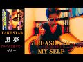 黒夢 REASON OF MY SELF 【FAKE STAR】 ギター 弾く