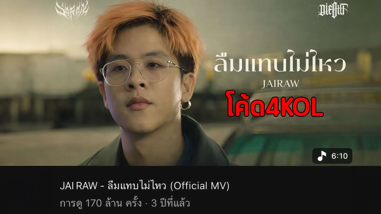 ป่วยอยู่แต่ก็คถลูกเพจ !! แจก 4 โค้ด KOL