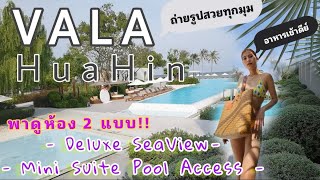 รีวิว​ VALA​ Huahin​ เที่ยวทั่วโรงแรม​ พาดูห้อง​ Deluxe​SEAVIEW​ และ​ Mini​Suite​Pool​Access​