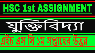 HSC 2022 logic Assignment Answer,যুক্তিবিদ্যা,এইচ এস সি ১ম সপ্তাহ
