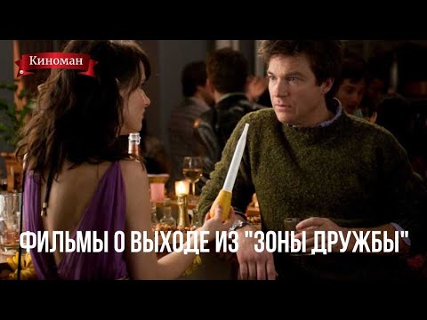 Лучшие фильмы о дружбе между мужчиной и женщиной