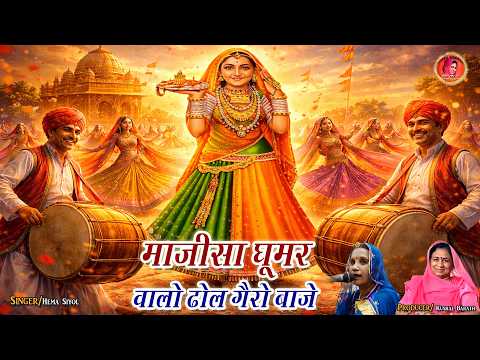 Majisa Ghooomer Walo Dhol Gero Baje Hema Siyol हेमा सियोल Majisa New Bhajan 2026 || Majisa Ghoomer