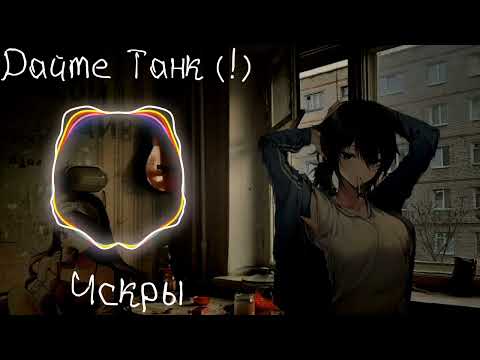 Дайте Танк(!) - Искры