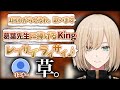 【衝撃】恩師葛葉に捧げるキルシュトルテ魂のKing【葛葉/キルシュトルテ//にじさんじ//切り抜き】