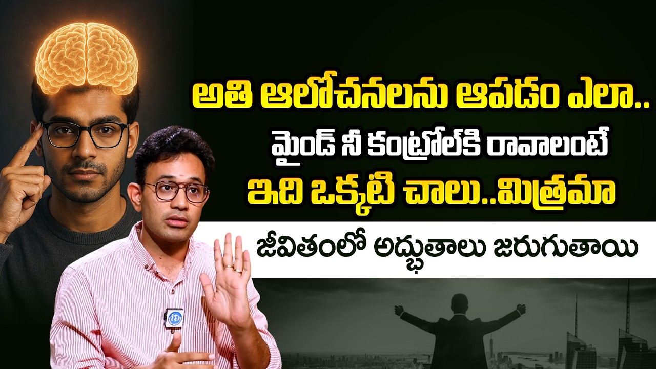 Dr. Harish Tenneti: అతి ఆలోచనలను ఆపడం ఎలా.. | How to stop overthinking.. | iDream