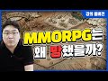 (LONG) (1편) MMORPG의 쇠락과 정액제의 몰락은 예정된 것이었다?