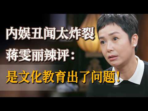 蒋雯丽辣评：娱乐圈丑闻太炸裂！原来是文化教育出了大问题？《#圆桌派 》#娱乐圈 #炸裂 #潜规则 #内幕