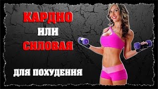 Кардио или Силовые.Что Выбрать для Похудения?#Кардио или Силовые. Кардио или Силовые.Что Выбрать для Похудения?#Кардио или Силовые.