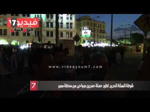 شرطة السكة الحديد تطرد حملة حمدين صباحى من محطة مصر