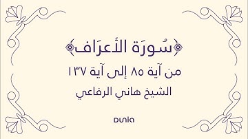 سورة الأعراف | الآية 85-137 | الشيخ: هاني الرفاعي