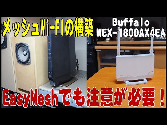 Buffalo　メッシュWiFi 中継器 メッシュWi-Fiとは？初心者にもわかりやすく解説します