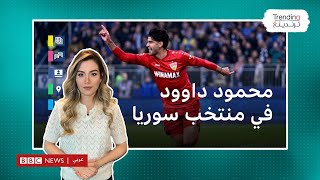 محمود داوود لاعب شتوتغارت يرغب في الانضمام للمنتخب السوري