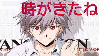 激熱 カヲル 時が来たね Youtube 激熱 カヲル 時が来たね Youtube