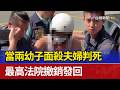 當兩幼子面殺夫婦判死 最高法院撤銷發回