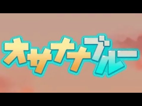 オサナナブルー Ver Ryokuy＠【歌ってみた】(cover)