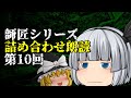 【ゆっくり怪談】師匠シリーズ投稿順詰め合わせ朗読 第10回『怪物「結」下』～『ビデオ 前編』まで