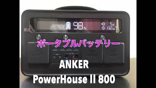 Anker PowerHouse II 800 (超大容量ポータブル電源 216,000mAh / 778Wh)【純正弦波 AC500W(瞬間最大1,000W) 開封
