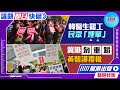 【幫港出聲精選特集‧議題即日快遞】韓醫生罷工民眾「埋單」 冀港勿重蹈黃醫護覆轍