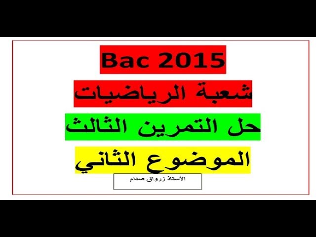 حل التمرين الثالث للموضوع الثاني باكالوريا 2015 مادة الرياضيات شعبة الرياضيات
