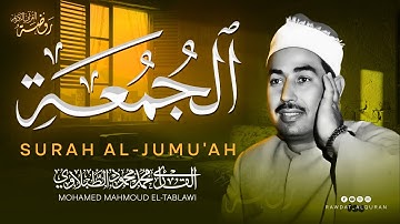 تنقلك إلى عالم من الإيمان والسكينة | من أروع ما قرأ الشيخ الطبلاوي 🤍 سورة الجمعة كاملة مجودة