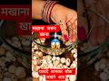 Benefits Of Makhana By Rajiv DixitJi#shorts #recipe #ytshorts #food #ayurveda#health