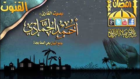 القارئ أحمد حمادي صلاة الوتر مع دعاء القنوت الليلة 10 رمضان 1433