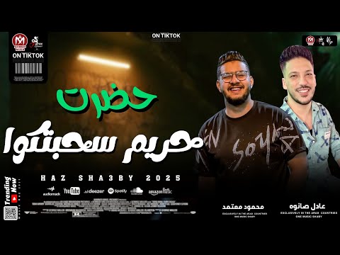 تريند التيك توك حضرت حريم سحبتكوا بطلعات الانتر 2025 عادل صانوه و محمود معتمد