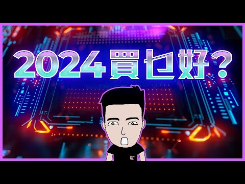 美股仲有得玩？！2024 三大投資主題/概念