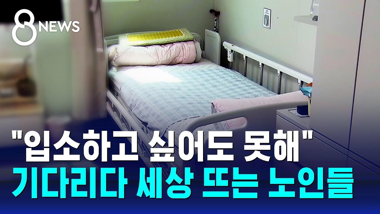 "입소하고 싶어도 못해"…기다리다 세상 뜨는 노인들 / SBS 8뉴스