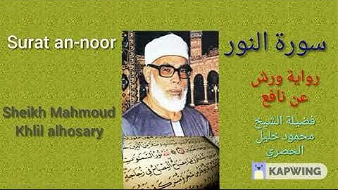 سورة ( النور ) برواية ورش عن نافع. بصوت فضيلة الشيخ محمودخليل الحصري sheikh Mahmoud khlil alhosary..