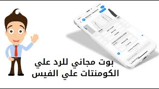 تفعيل الرد التلقائي على التعليقات في صفحات الفيس بوك l افضل بوت ماسنجر مجاني