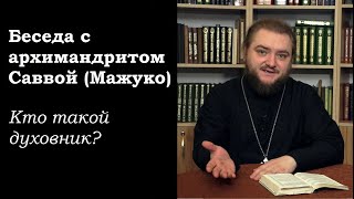 Беседа с архимандритом Саввой (Мажуко). Кто такой духовник?