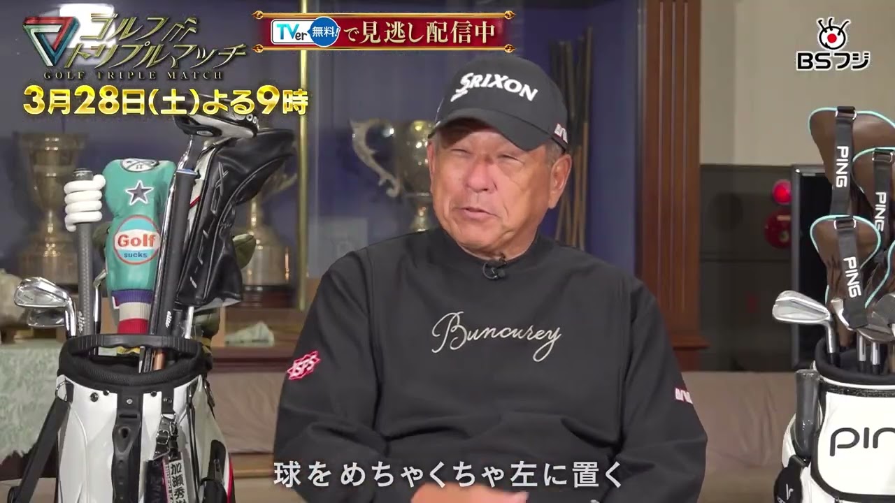 Golf Triple Match ~A fierce battle transcending generations and