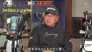 ゴルまま様 Golf Triple Match ~A fierce battle transcending generations and