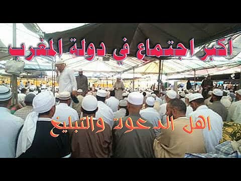 اكبر اجتماع اهل الدعوة والتبليغ في دولة المغرب وحضور مجموعة هيئة كبار العلماء