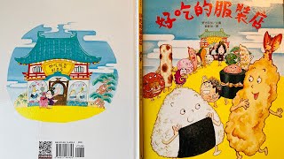 [童書繪本] 好吃的服裝店(繁體中文) OllieMa&#39;s Picture Book ... 